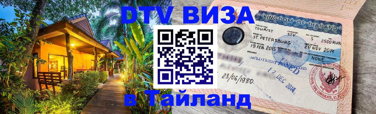 Visa ДТВ Тайланд помощь 
