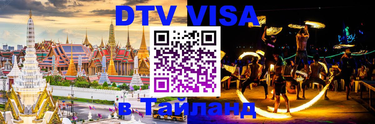 DTV (ДТВ) visa Таиланд Люберцы 